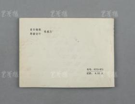 1982年 贵州人民出版社一版一印 启知 改编、欧阳桦 绘制《年轻的国王》平装一册 （根据英国童话编绘，讲述少年时代生活在仆人家庭年轻国王的故事）HXTX310952