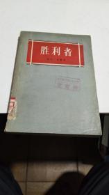 1957年。胜利者