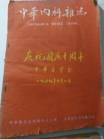 中华内科杂志1959年第9期，庆祝国庆十周年红色封面，针灸座谈会，十年医学会工作情况，三年经济困难时期土纸印刷【馆藏】中华医学会内科学会主编单册，大十六开