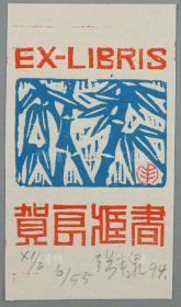 朱鸣冈弟子、著名藏书票版画家 张丰泉 亲笔签名藏书票《贺良藏书》一枚（票主：王贺良，著名书法家；样票未裁边。） HXTX312000
