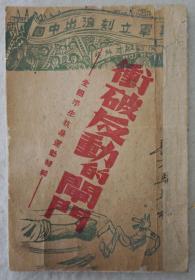 ZD：少见本 民国原版 1947年初版 全国学生抗暴运动特辑《冲破反动的闸门》一册全！华北新华书店发行  32开平装本 木刻封面图片！此书为上海北平武汉等地学生抗暴运动纪实