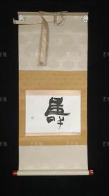 【日本回流】原装旧裱 澈心 书法作品《寿》一幅 （纸本立轴，画芯尺寸：33*21cm，钤印：澈心）HXTX311211