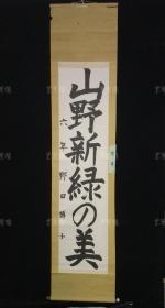 【日本回流】原装旧裱 野田博子 书法作品《山野新绿之美》一幅（纸本立轴，画芯约4平尺） HXTX311212