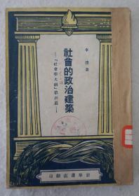 ZD：民国原版 1949年初版本 《社会的政治建筑》一册全！李达著 ，32开平装 新华书店印本，全书从历史唯物论角度论述了阶级、国家、社会革命等问题