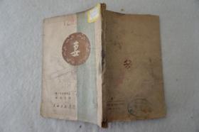 ZD：民国原版文学书刊 1948年再版 朱葆光译作《妻》一册全！东北书局出版 32开平装本！