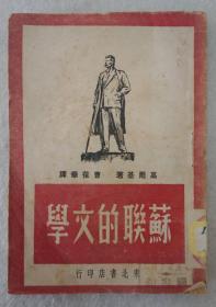 ZD：民国原版文学书刊  1949年初版 曹葆华译 高尔基著《苏联的文学》一册全！东北书店出版  32开平装本！