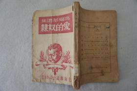 ZD：民国原版文学书刊  1949年再版 任钧译 高尔基选集《爱的奴隶》一册全！上海出版公司出版  32开平装本！