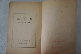 ZD：民国原版文学书刊  1946年初版 潘菲洛夫原著《目击记》一册全！东北书店出版  32开平装本！