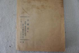 ZD：民国原版文学书刊  1946年初版 潘菲洛夫原著《目击记》一册全！东北书店出版  32开平装本！