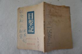 ZD：民国原版文学书刊  1946年初版 潘菲洛夫原著《目击记》一册全！东北书店出版  32开平装本！