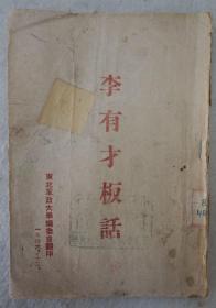 ZD：民国原版文学书刊  1946年东北军政大学翻印《李有才板话》一册！残有缺页  32开平装本！