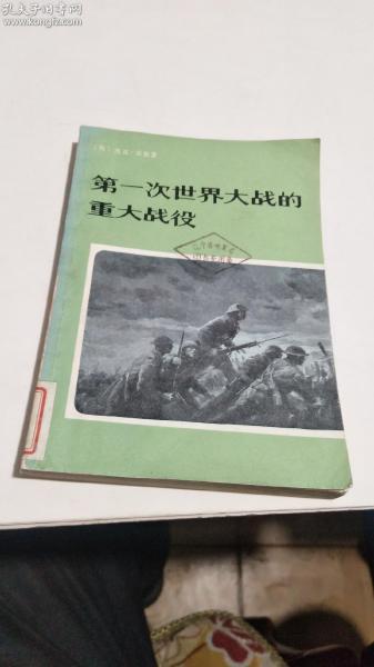 1982年。第一次世界大战的重大战役