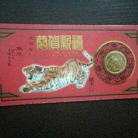 1998虎年贺年纪念币～上海造币厂