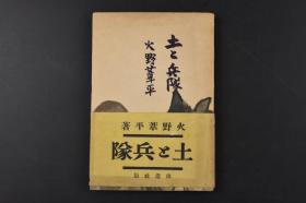 （乙9921）史料《土と兵队》1册全 以杭州湾为题材的《士兵三部曲》之一 火野苇平著 日本军旅作家 日军第18师团士兵战后被称为第一号文化战犯 作品还被写成歌曲拍成电影 1938年