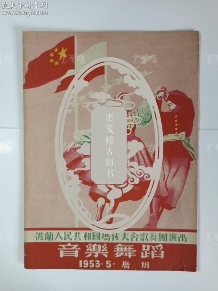 1953年 广州《波兰人民共和国玛佐夫舍歌舞团演出》音乐舞蹈节目单一册六页 HXTX311103