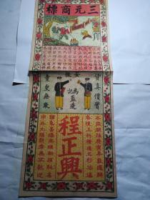 民国  三元商标 程正兴  尺寸 50*20CM    品好  色彩艳丽