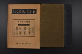 （乙9329）东洋文化史大系第二卷《汉魏六朝时代》原函硬精装1册全 楼兰遗址出土的毛织物断片彩色插图 秦的统一 前汉的兴隆 后汉的盛隆与衰亡 三国鼎立的时代 制度与社会 汉代、六朝时代的官制 汉魏六朝的财政 ·经济 汉魏六朝的思潮、学问与文学、艺术与书道等内容 诚文堂新光社 1941年