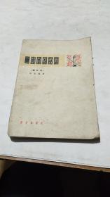 1965年。二胡自修教程