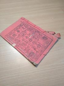 清末佛山出版的机器板启蒙书籍《状元幼学诗》一册全。