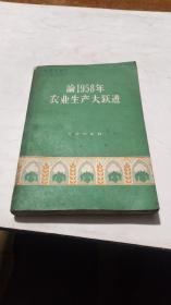 1959年。论1958年农业生产大跃进