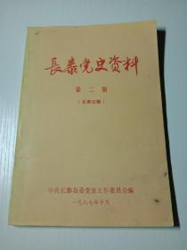 长泰党史资料  第二辑  （总第五辑）