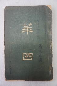 Z：稀见 民国文史期刊《华国》第一卷第九期，此刊为章太炎创办，本期1924年中华书局出版，收录章太炎、黄侃等人文章，前有四幅图版（奚铁生山水册页、金冬心尺牍真迹，缺2页图片）！小16开本！此册封面毛笔手写万氏家藏！.