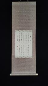 【日本回流】原装旧裱 二宫先生撰文 书法作品“报德训”一幅（纸本立轴，画芯尺寸：41*29cm） HXTX311175