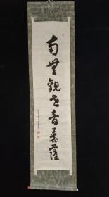 【日本回流】原装旧裱 佚名 书法作品《南无观世音菩萨》一幅（纸本立轴，画芯约4.1平尺） HXTX311179