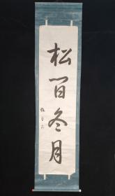 【日本回流】原装旧裱 俊子 书法作品《松间冬月》一幅（纸本立轴，画芯4.3约平尺） HXTX311182