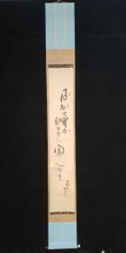 【日本回流】原装旧裱  如鸟 书法作品一幅（纸本立轴，画芯约2.1平尺，钤印：如鸟） HXTX311188