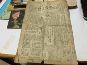 1950年 内蒙古 日报   纪念五一 通知   解放 海口 外柜 4层