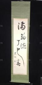 【日本回流】原装旧裱 老松 书法作品《满福德》一幅（纸本立轴，画芯约3.8平尺，钤印：老松） HXTX311213
