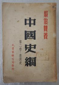 ZD：民国原版书刊  1947年初版本 剪伯赞著《中国史纲》第二卷秦汉史 大32开厚册一册全！大拿出版公司发行