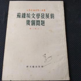 建国老版本~1953年一版一印，文艺理论学习小译丛《苏维埃文学发展的几个问题》，私藏，品不错的小藏品。价在品相和版本，繁体竖版。