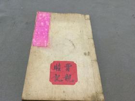 清初  贾睦亲记  品好空白本  30页60面  一册全