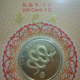 2001辛巳年贺年纪念币