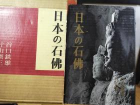 日本的石佛 函盒精装本  昭和三十三年版  如意轮观音马头观音 大威德明王 深沙大将 药师如来